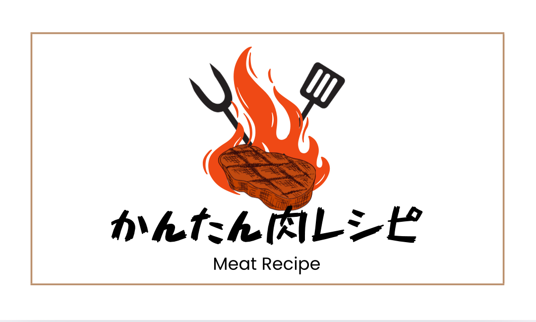 かんたん肉レシピ