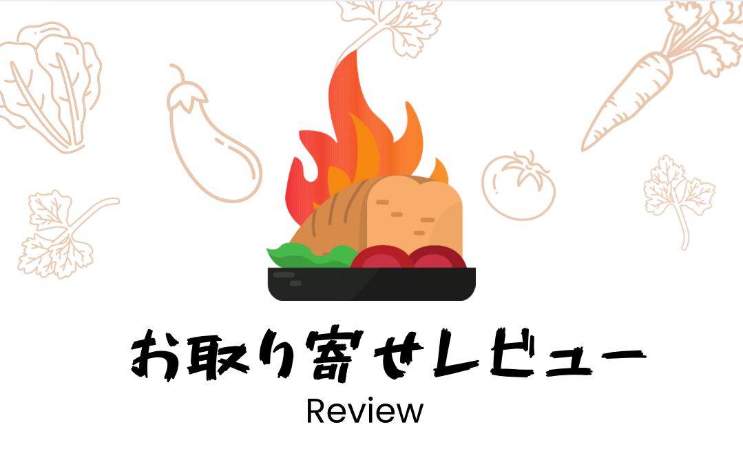 お取り寄せレビュー