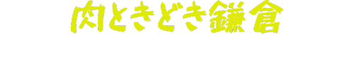 肉ときどき鎌倉ブログ
